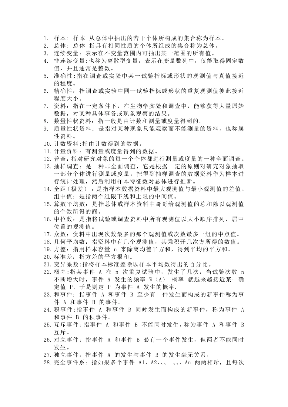 生物统计学名词解释_第1页
