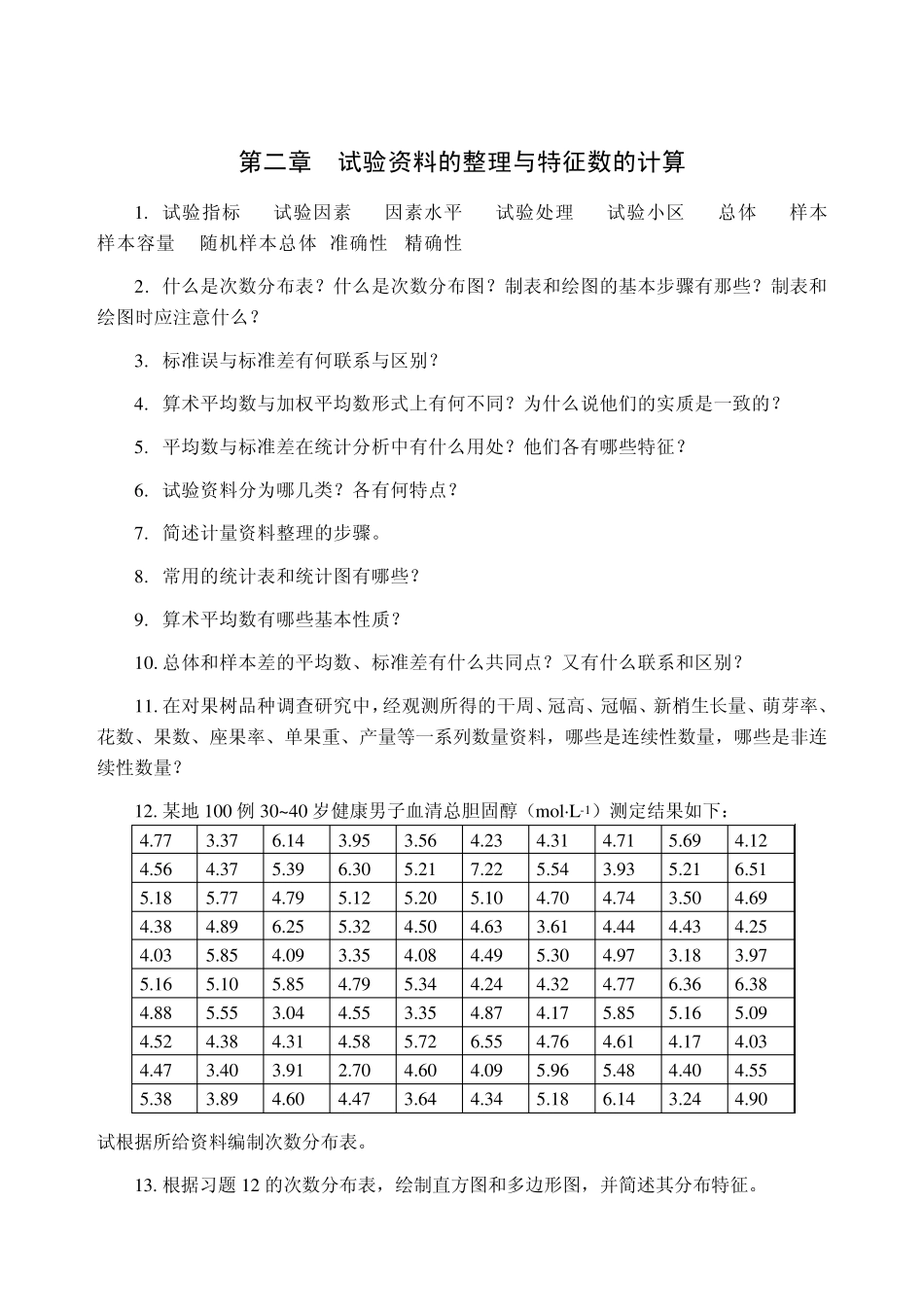 生物统计学习题集_第3页