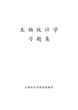 生物统计学习题集