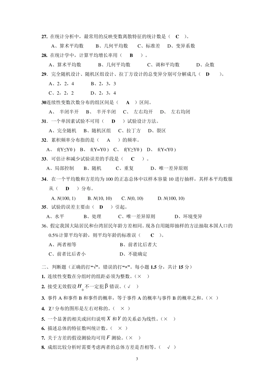 生物统计学复习_第3页