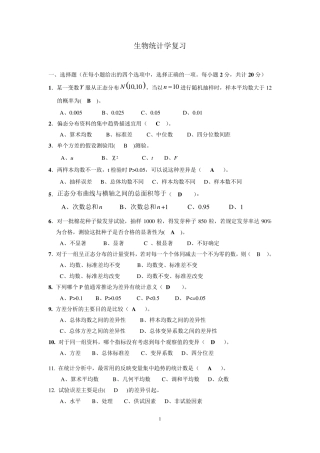 生物统计学复习
