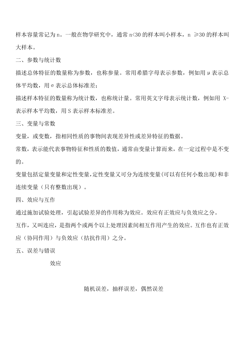 生物统计学复习资料_第2页