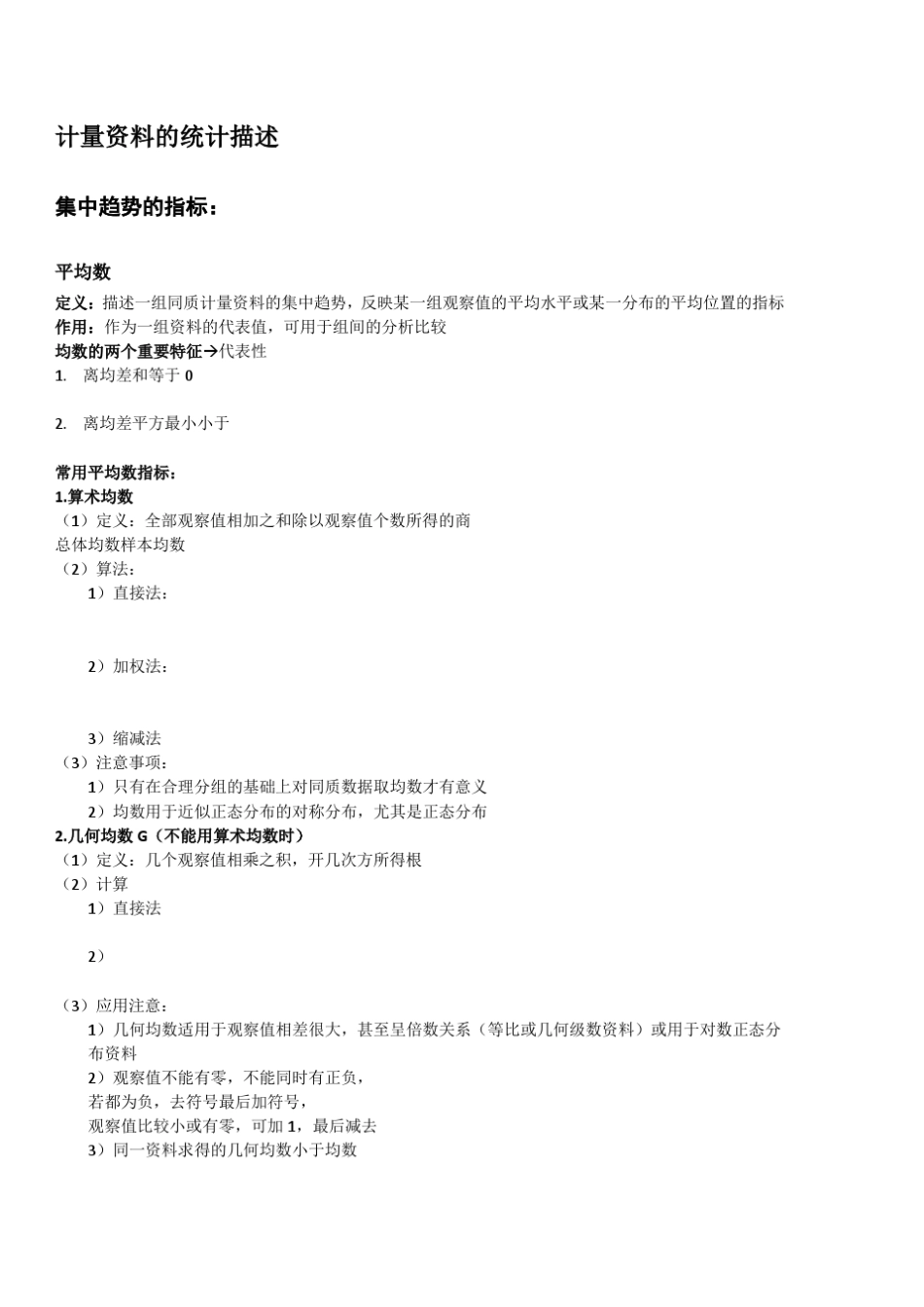 生物统计学总结_第2页