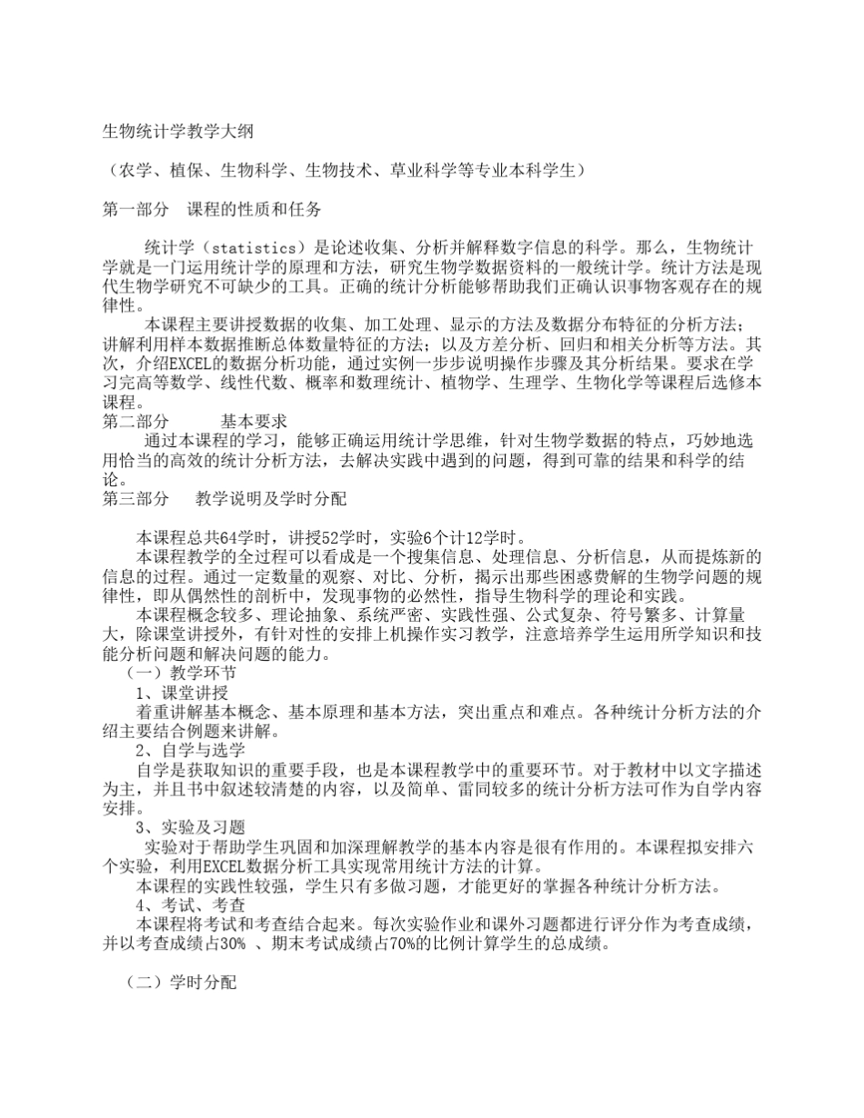 生物统计学教学大纲_第1页