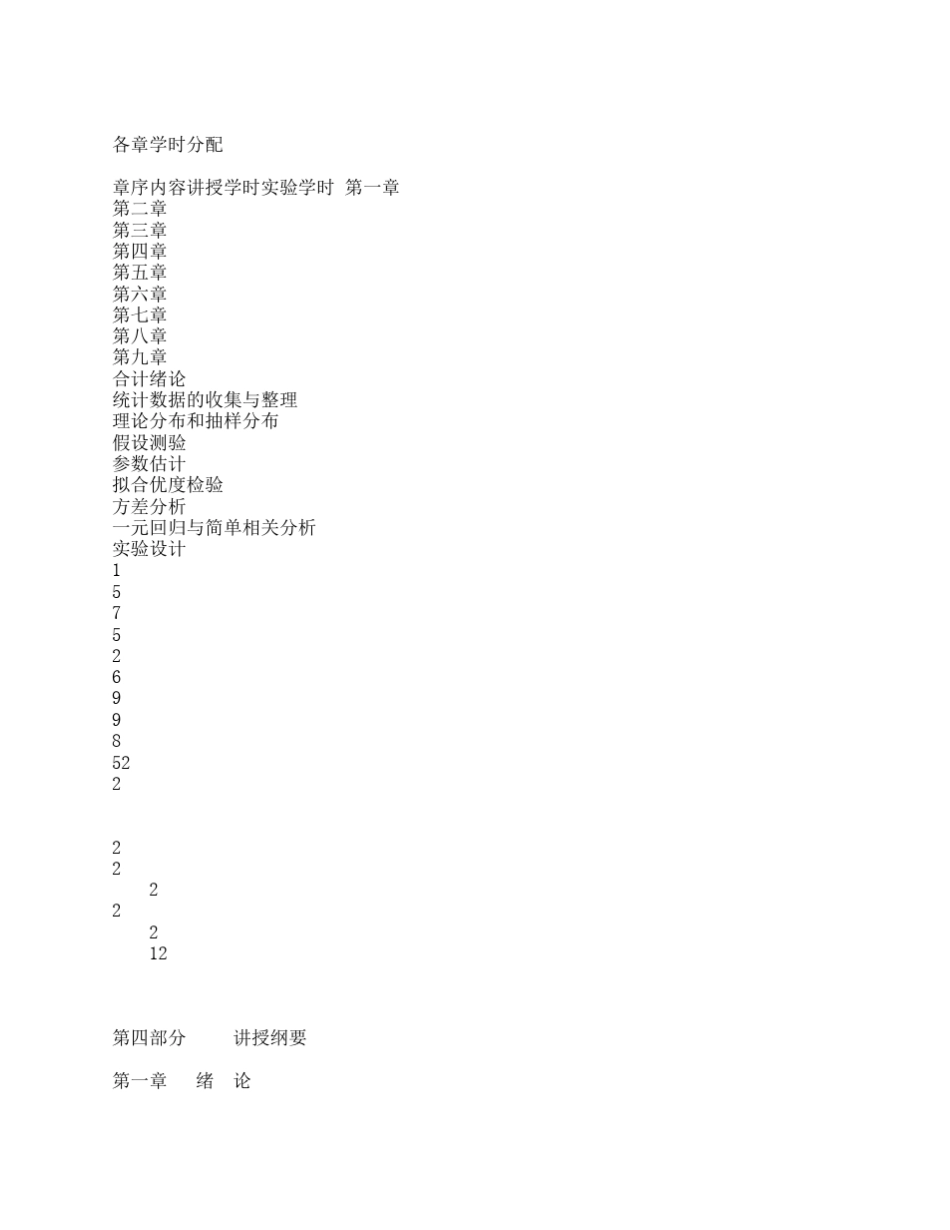 生物统计学教学大纲_第2页