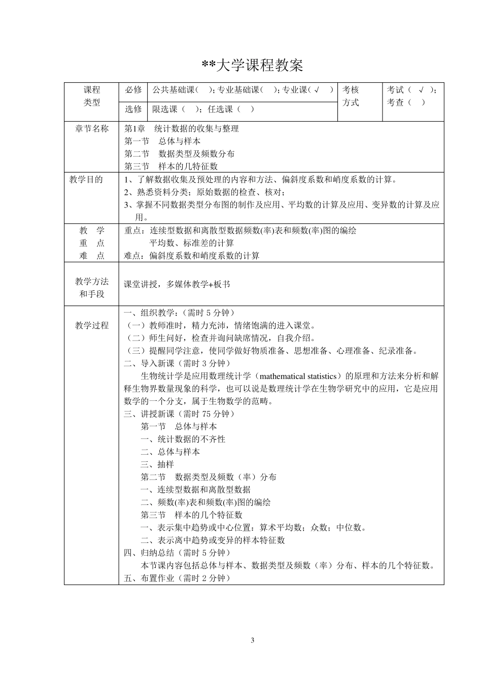 生物统计学教案_第3页