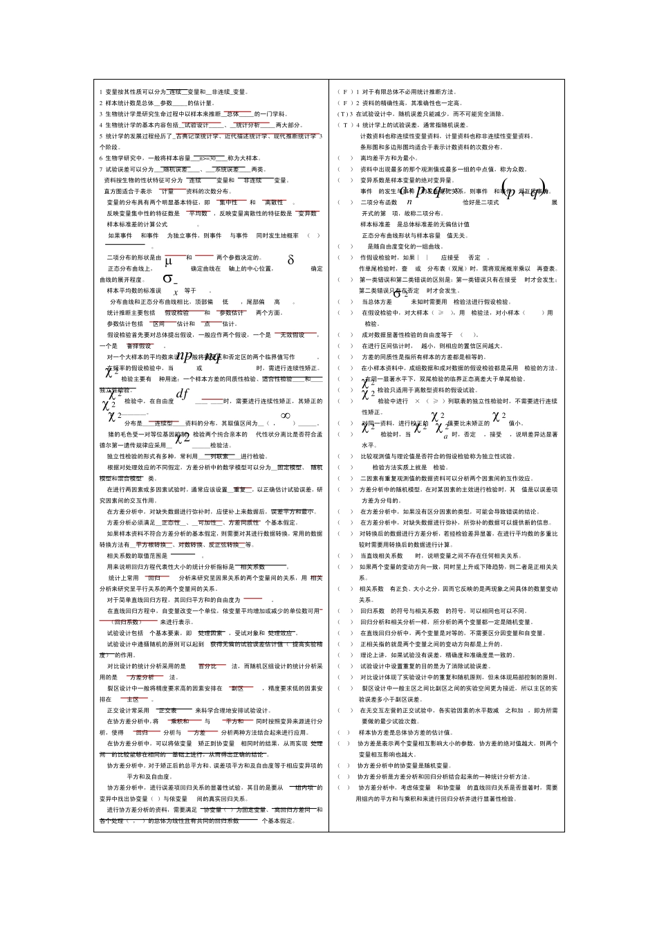 生物统计学期末复习的填空、非选择和选择题目_第1页