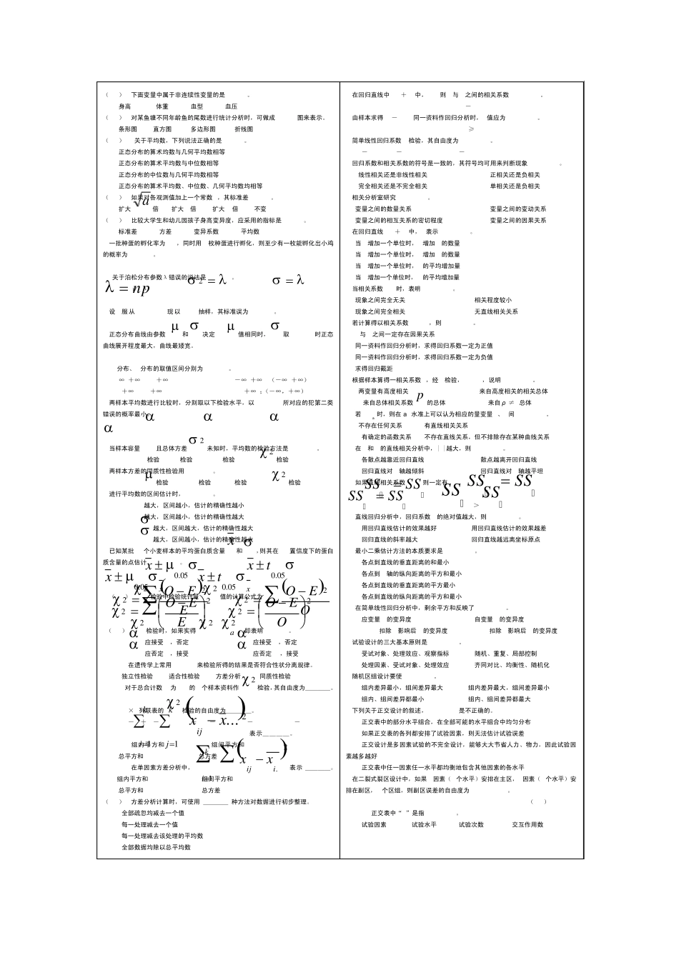 生物统计学期末复习的填空、非选择和选择题目_第2页