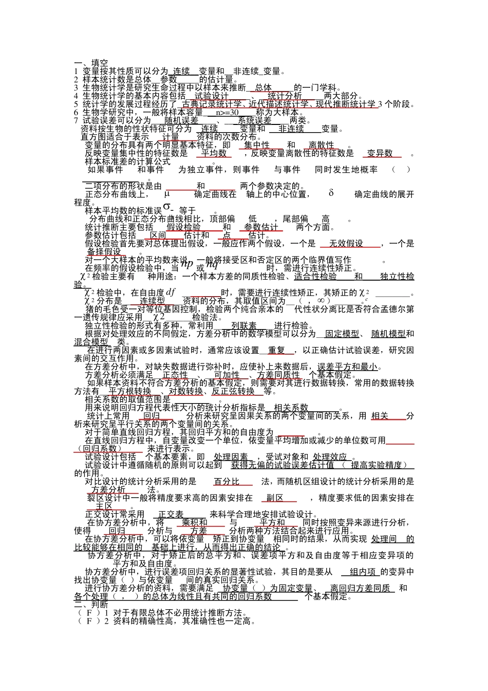 生物统计学期末复习的填空、非选择和选择题目_第3页