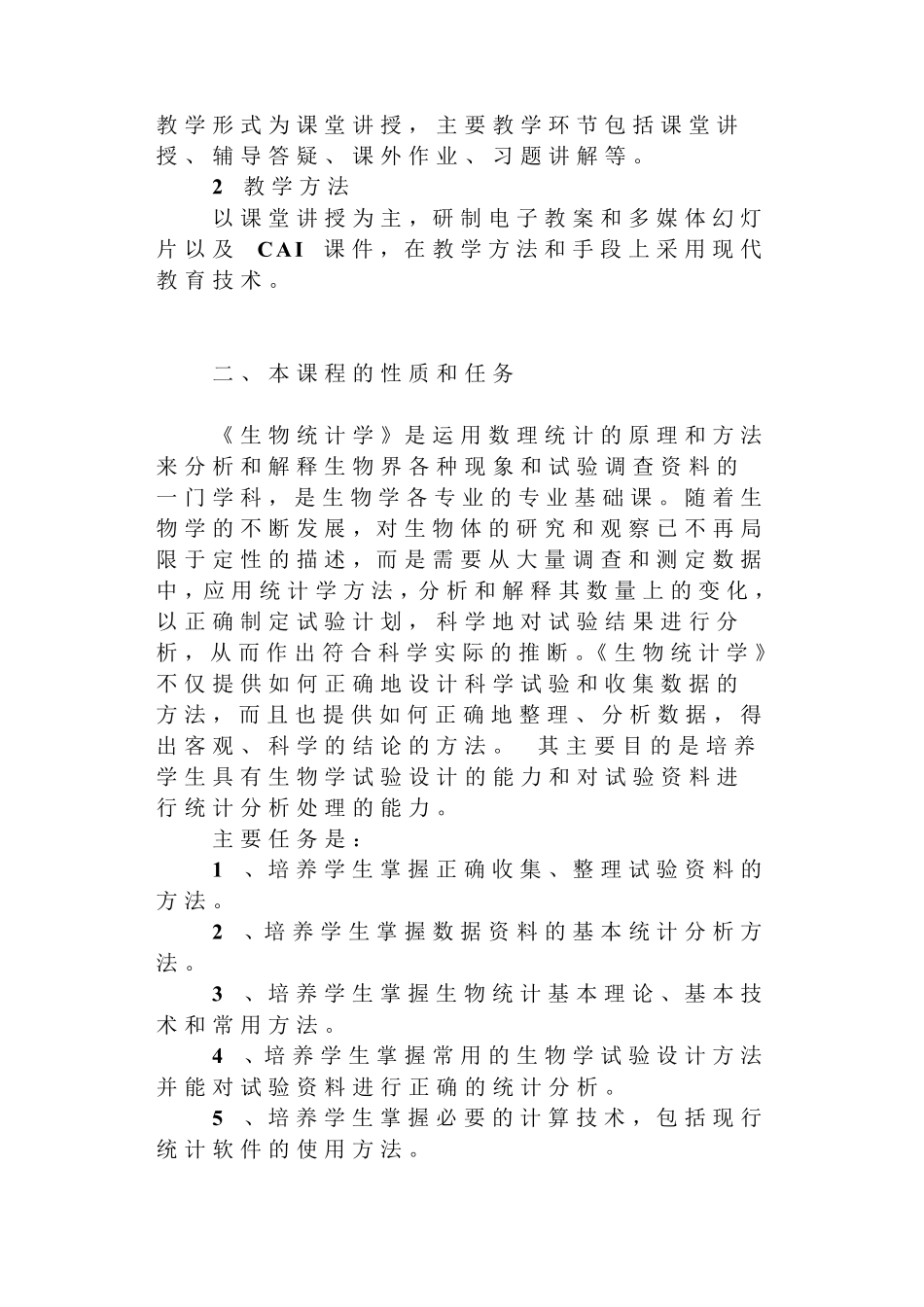 生物统计学第四版教学大纲_第2页