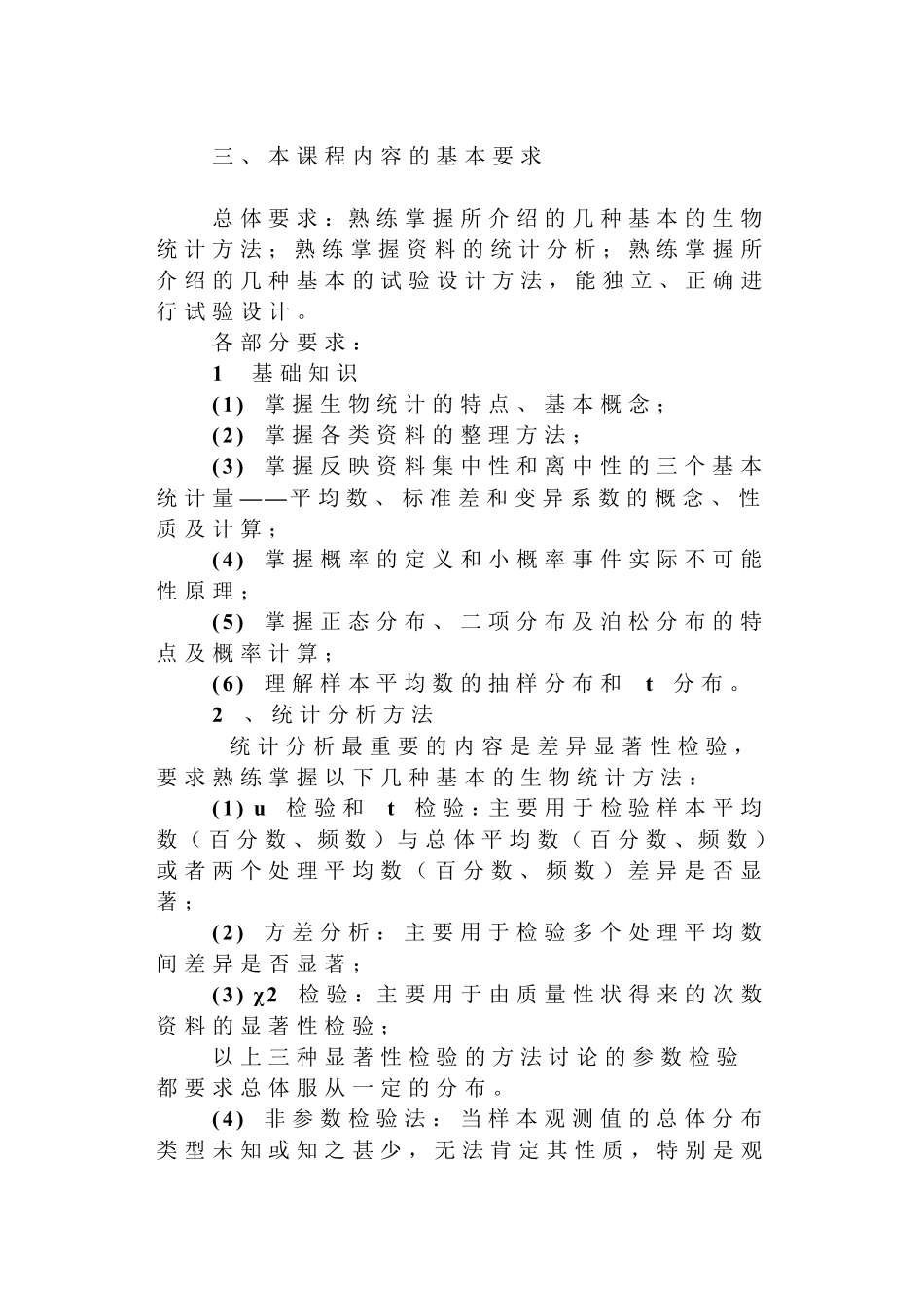 生物统计学第四版教学大纲_第3页