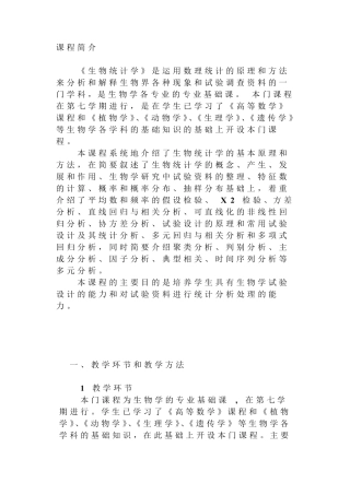 生物统计学第四版教学大纲