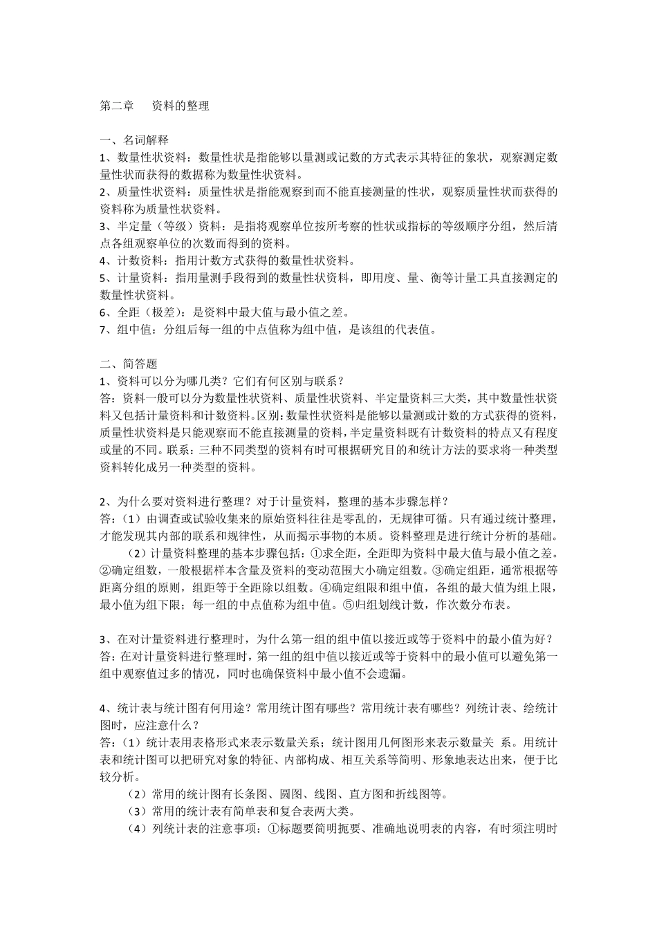 生物统计学答案_第2页