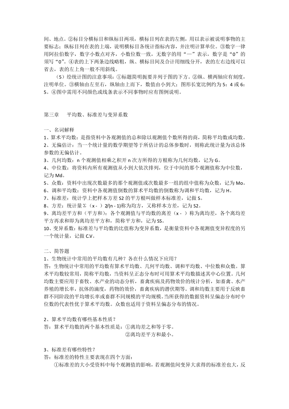 生物统计学答案_第3页