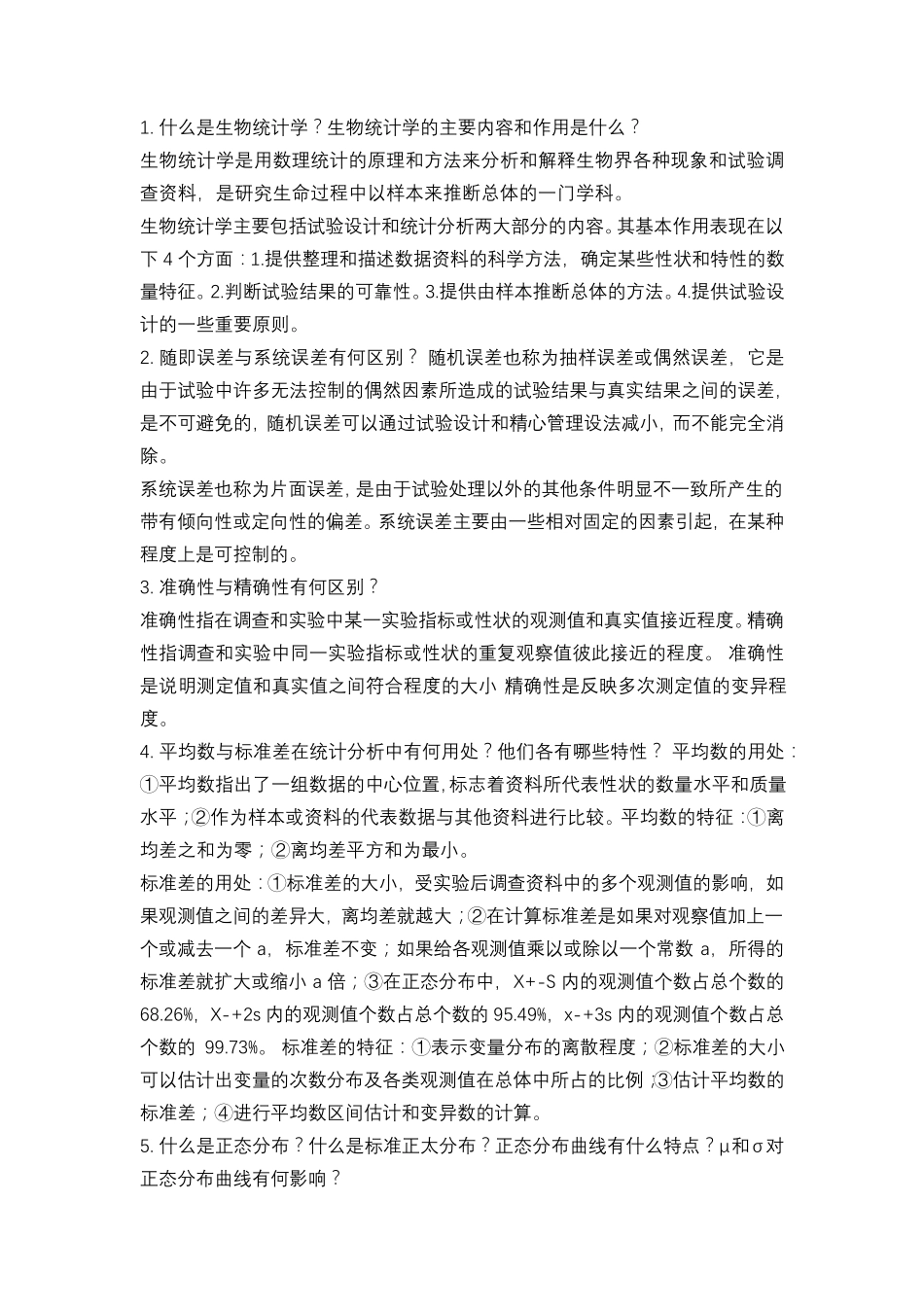 生物统计学简答题_第1页