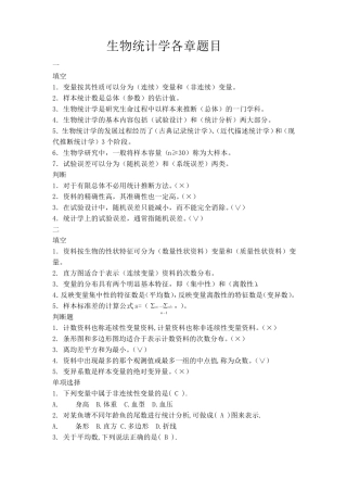 生物统计学考试复习题库