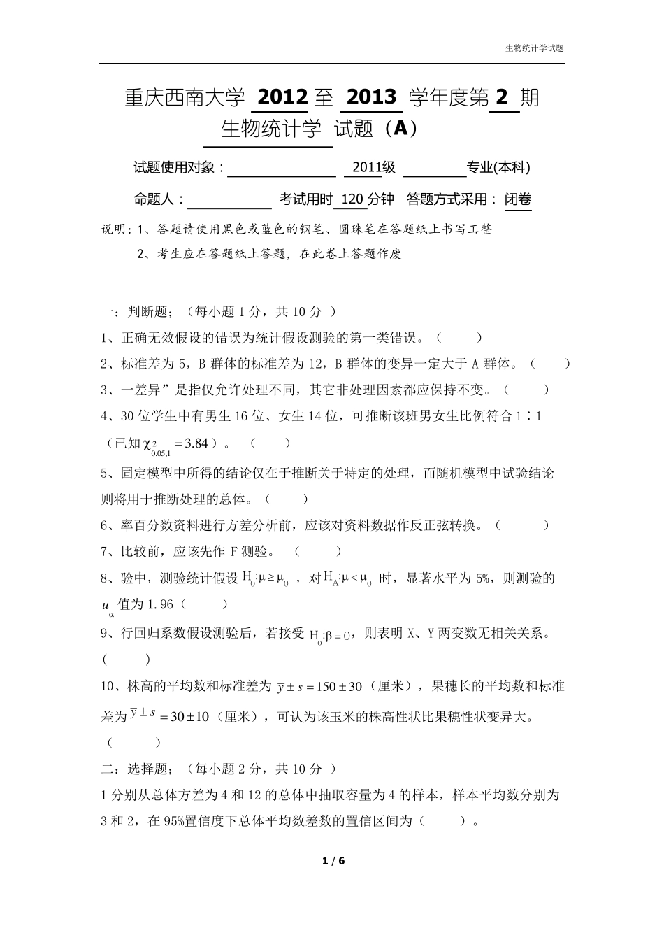 生物统计学考试题及答案_第1页