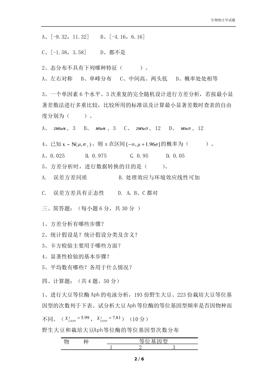 生物统计学考试题及答案_第2页