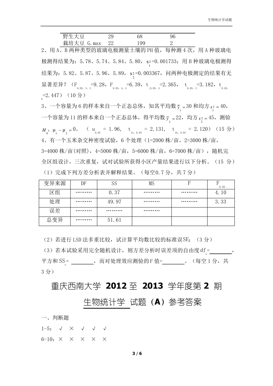 生物统计学考试题及答案_第3页