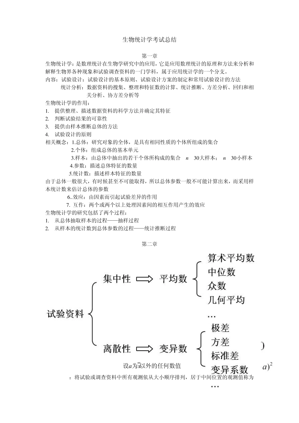 生物统计学考试总结_第1页