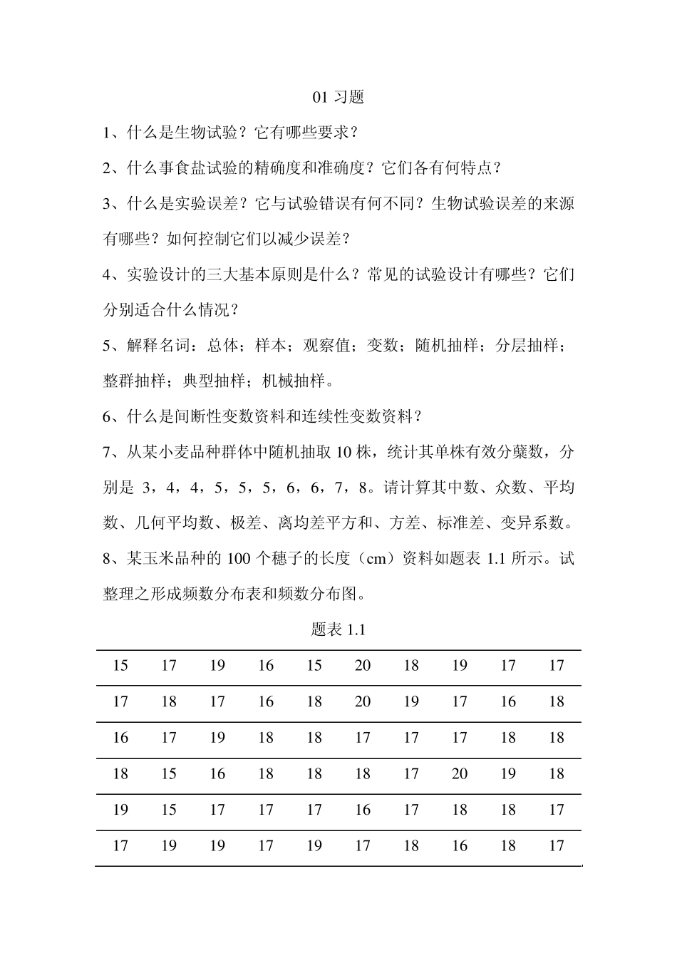 生物统计学课后习题_第1页