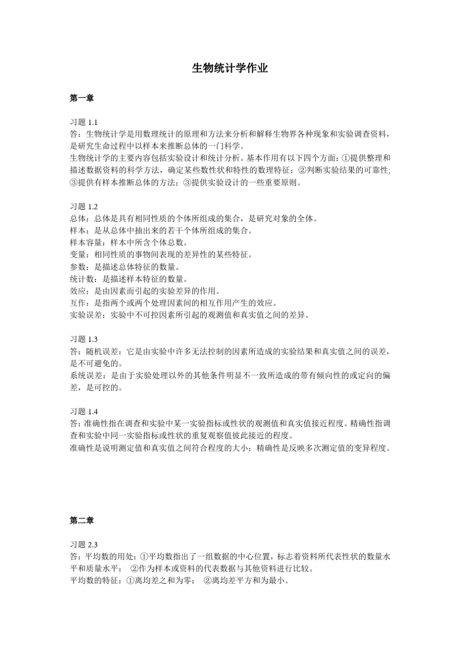 生物统计学课后习题作业答案。_第1页