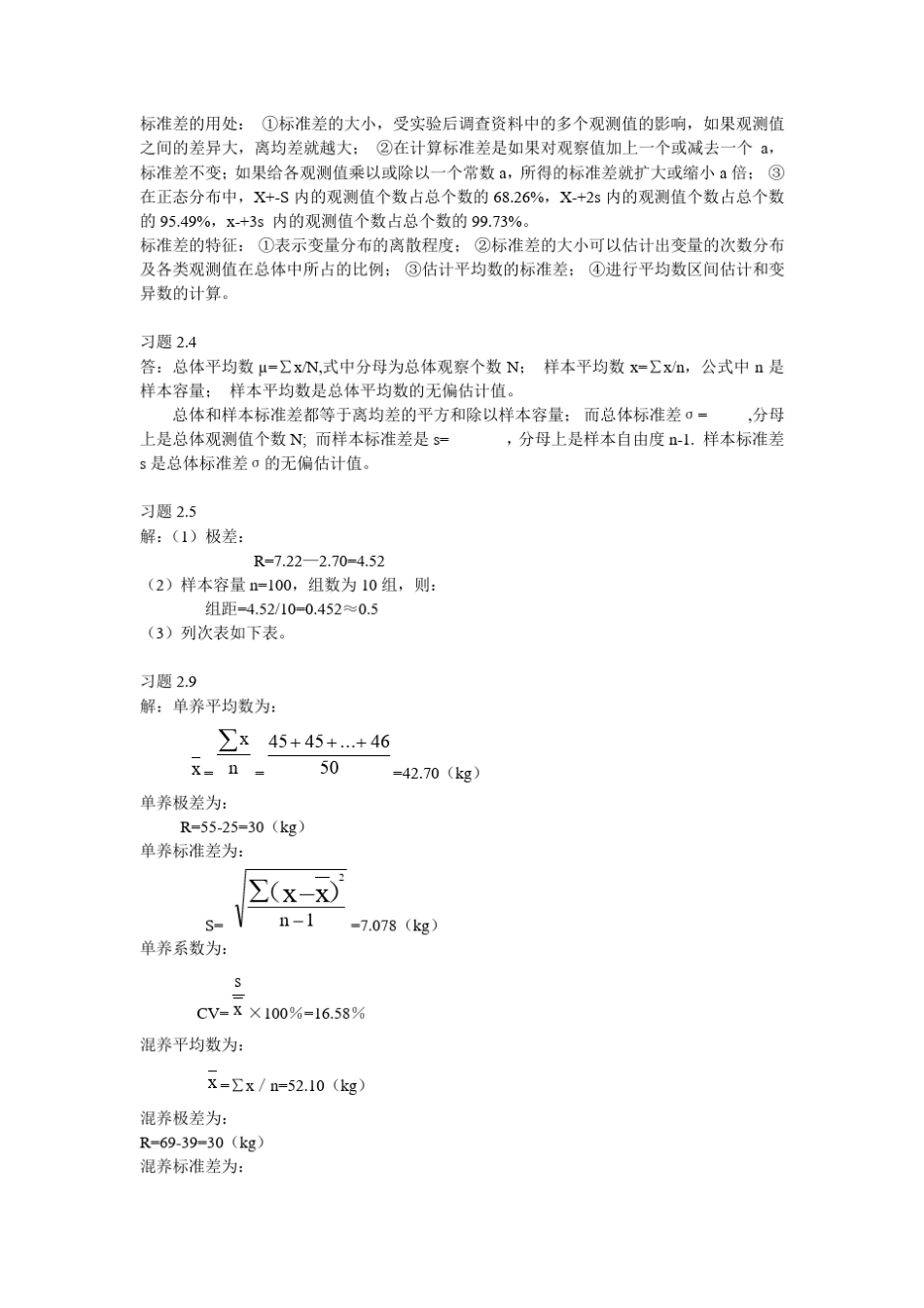 生物统计学课后习题作业答案。_第2页