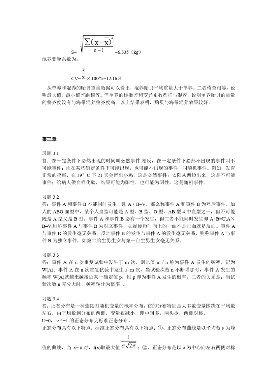 生物统计学课后习题作业答案。_第3页