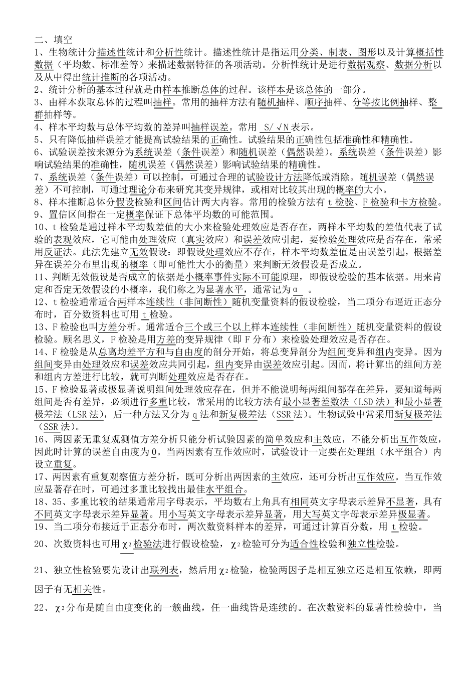 生物统计附实验设计(明道绪__第四版)最全资料复习题、课后思考题、试卷及答案_第1页