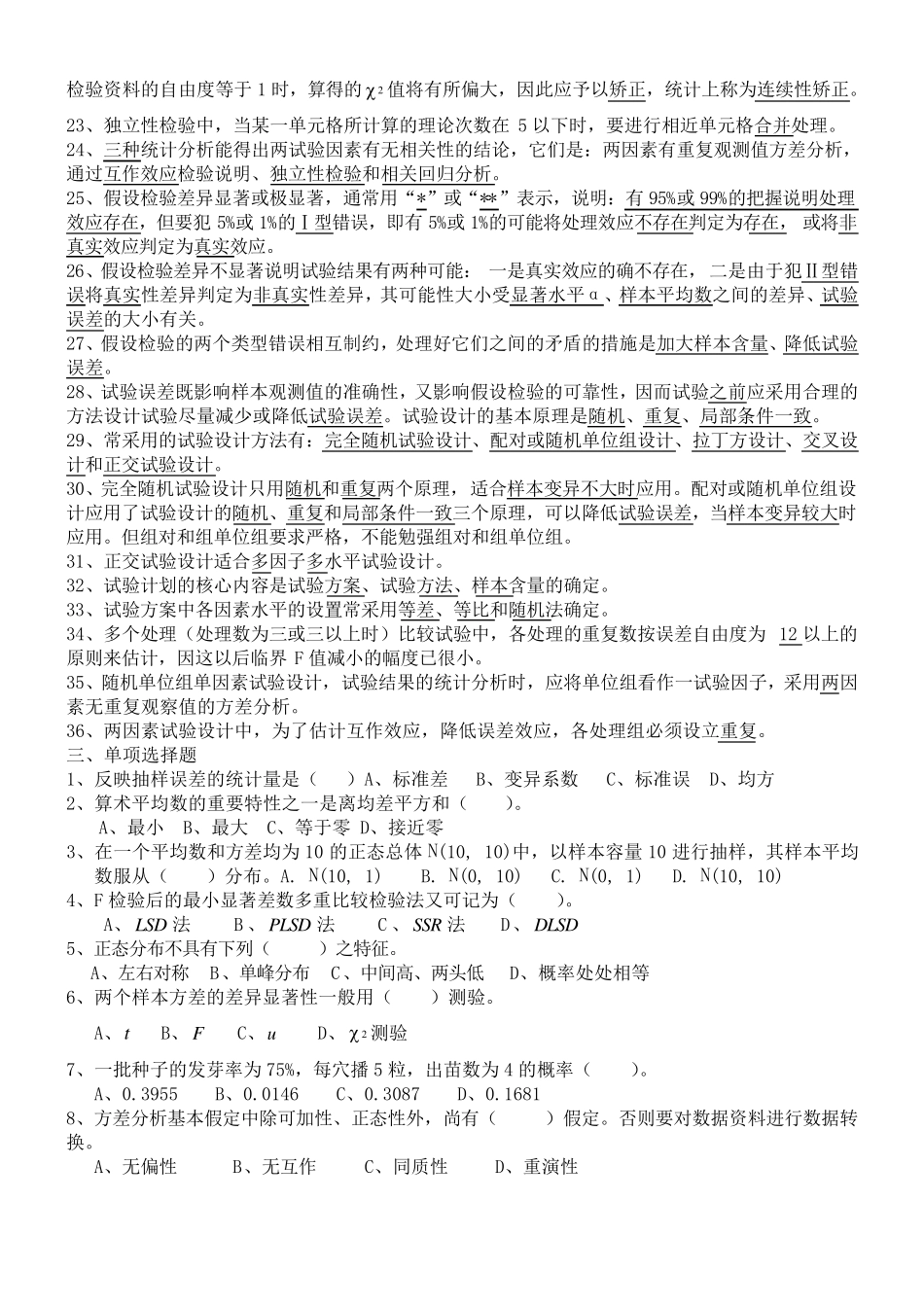 生物统计附实验设计(明道绪__第四版)最全资料复习题、课后思考题、试卷及答案_第2页