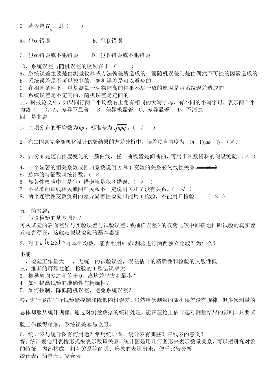 生物统计附实验设计(明道绪__第四版)最全资料复习题、课后思考题、试卷及答案_第3页