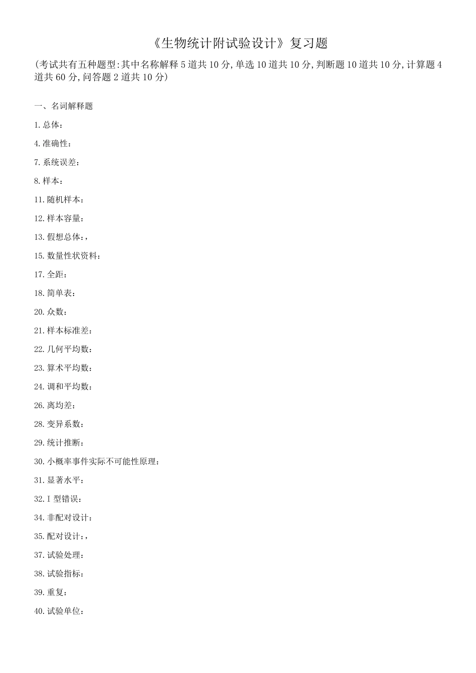 生物统计附试验设计题目_第1页
