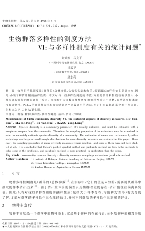 生物群落多样性的测度方法与多样性测度有关的统计问题