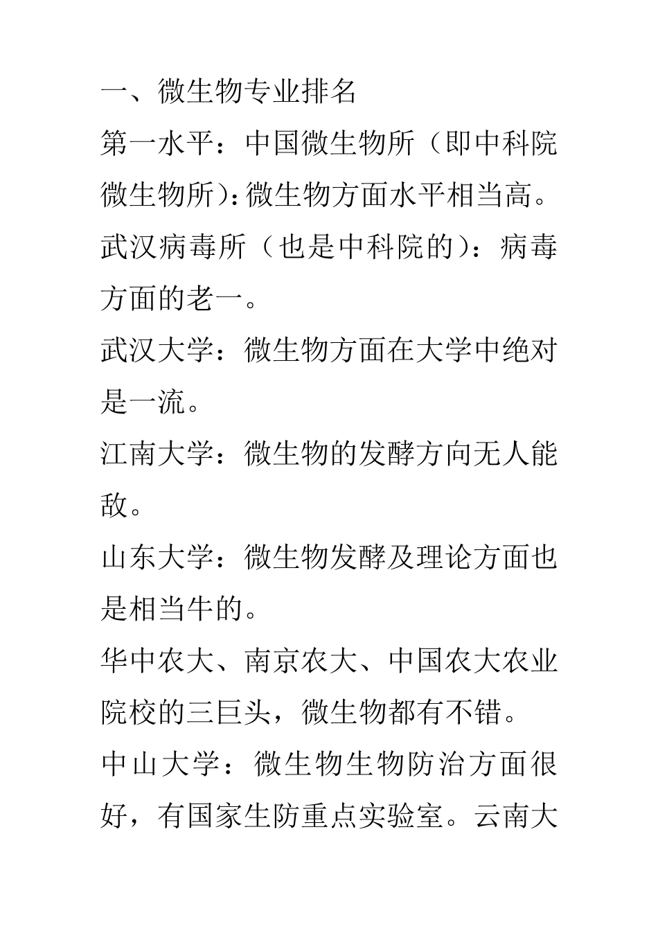 生物考研各专业学校排名_第1页