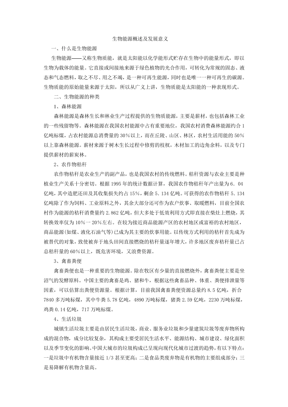 生物能源概述及发展前景_第1页