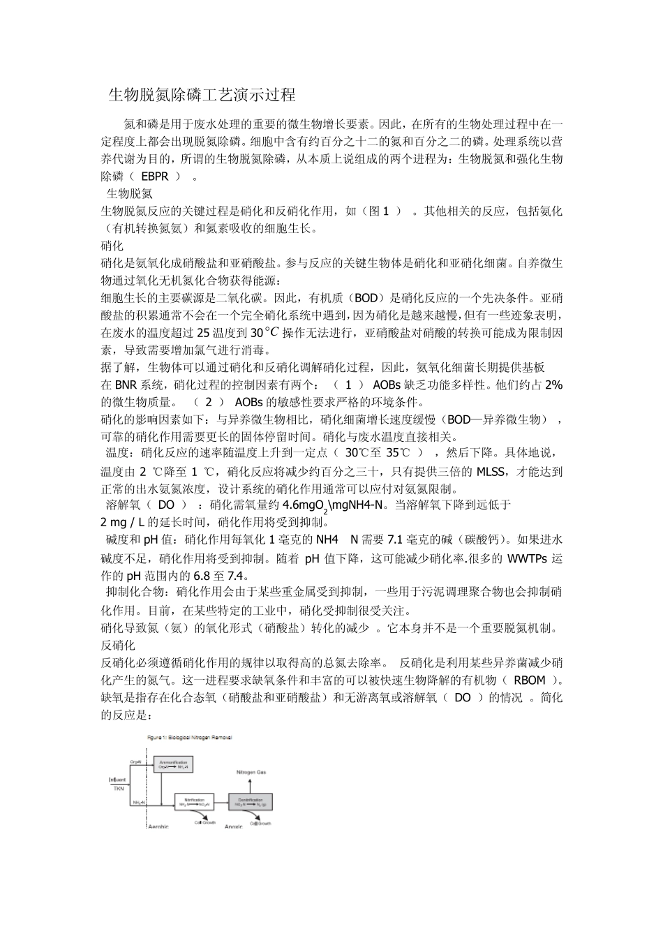 生物脱氮除磷工艺演示过程_第1页