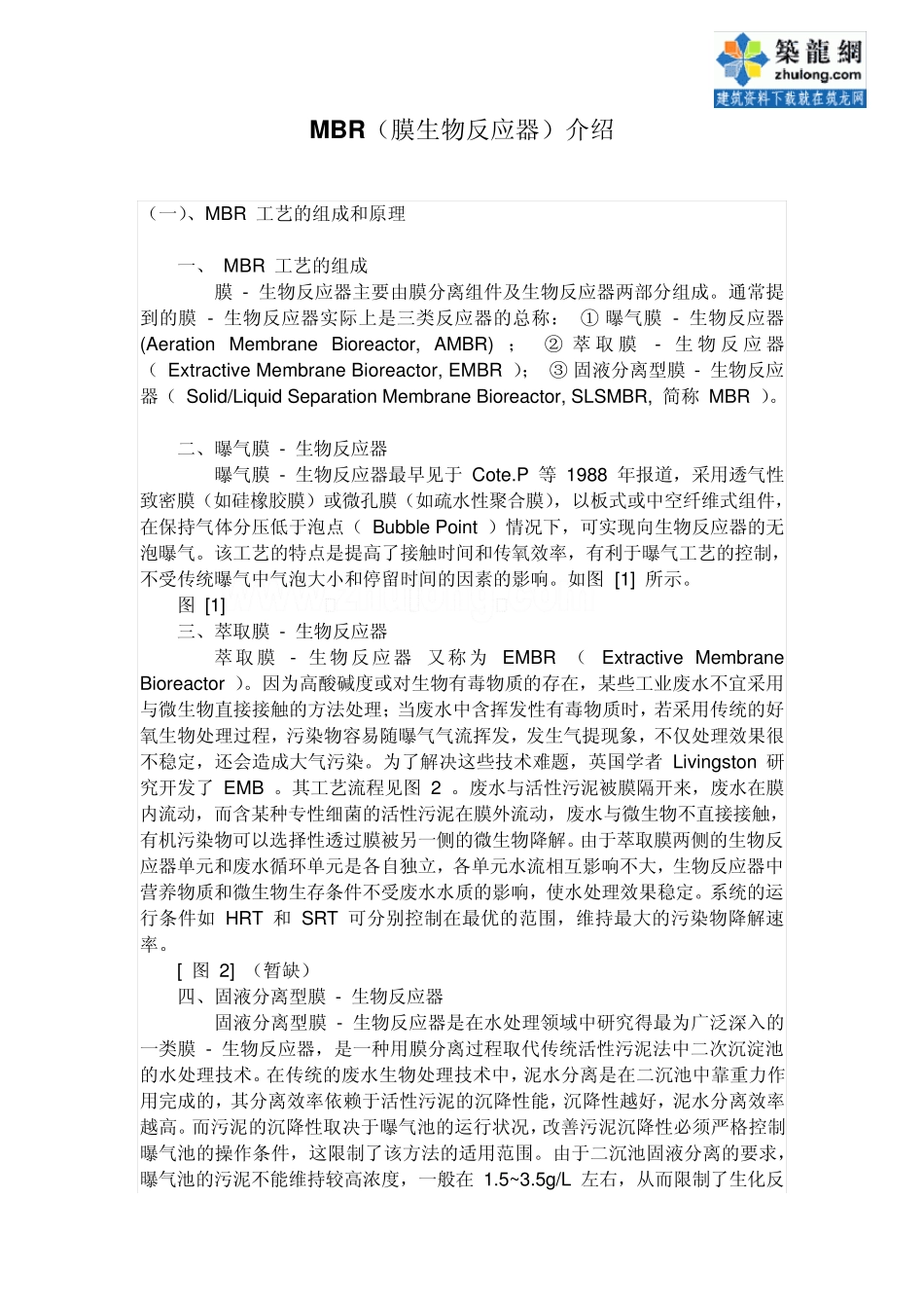 生物膜反应器的介绍及运用_secret_第1页