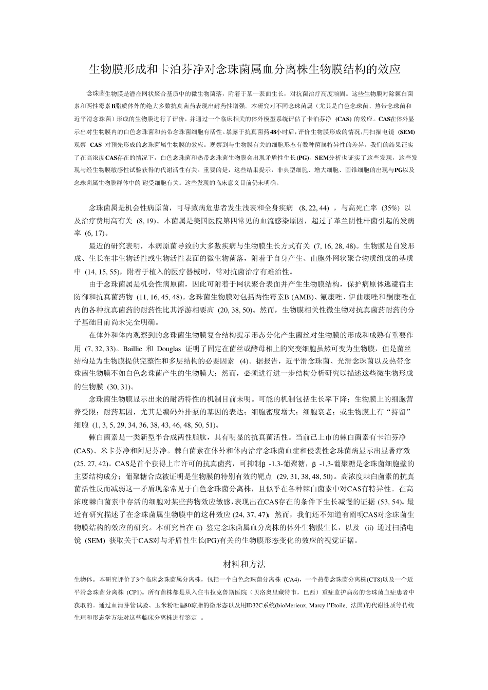 生物膜形成和卡泊芬净对念珠菌属血分离株生物膜结构的效应_第1页