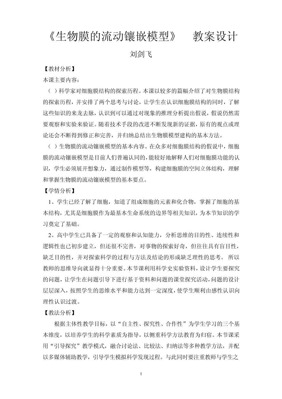 生物膜的流动镶嵌模型教案_第1页