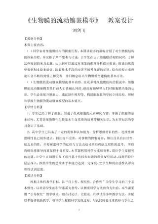 生物膜的流动镶嵌模型教案