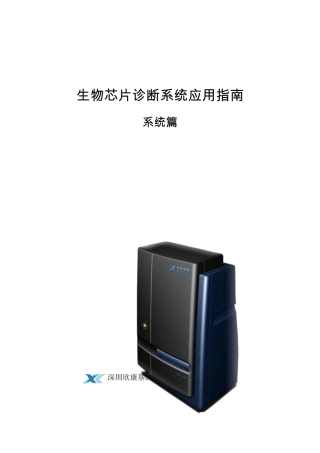 生物芯片诊断系统应用指南(系统篇)