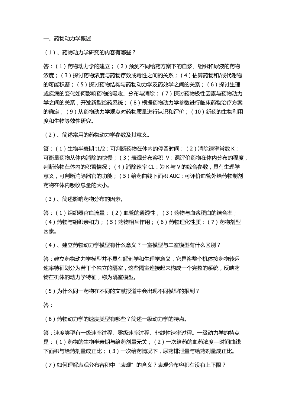 生物药剂学与药物动力学_第1页