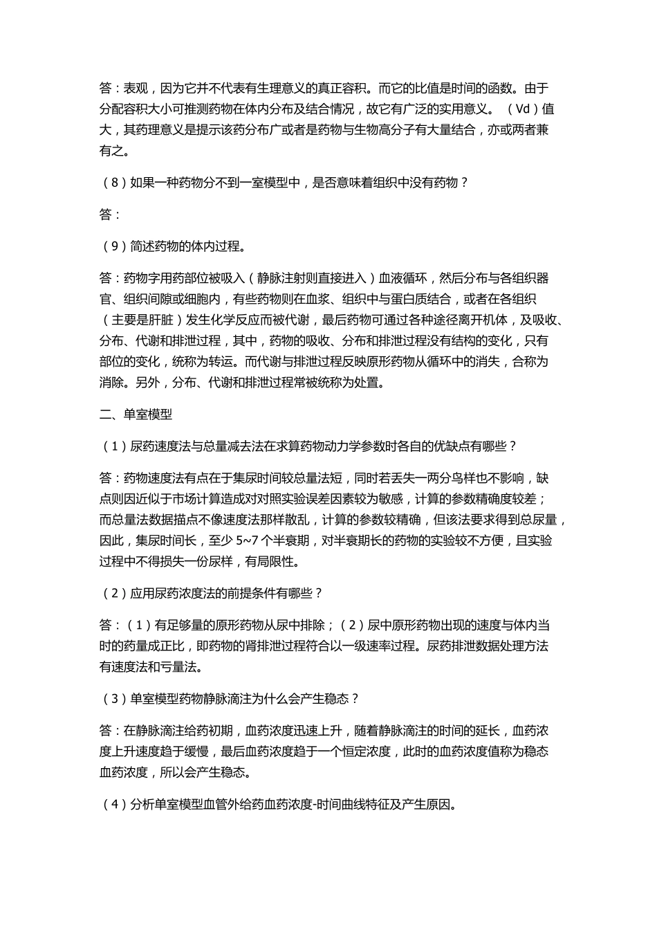 生物药剂学与药物动力学_第2页