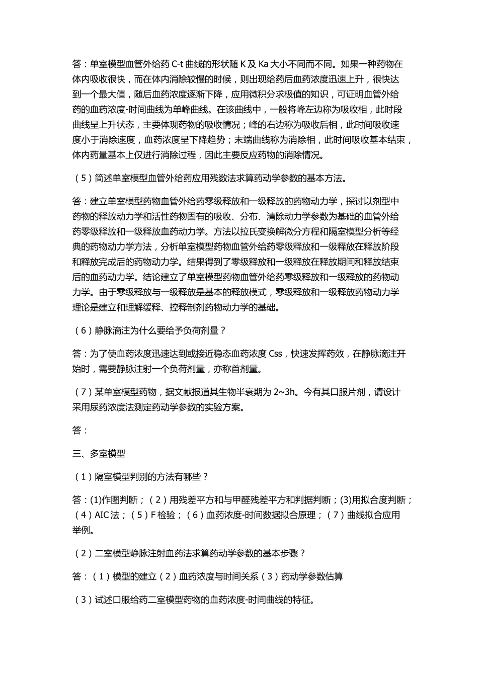 生物药剂学与药物动力学_第3页