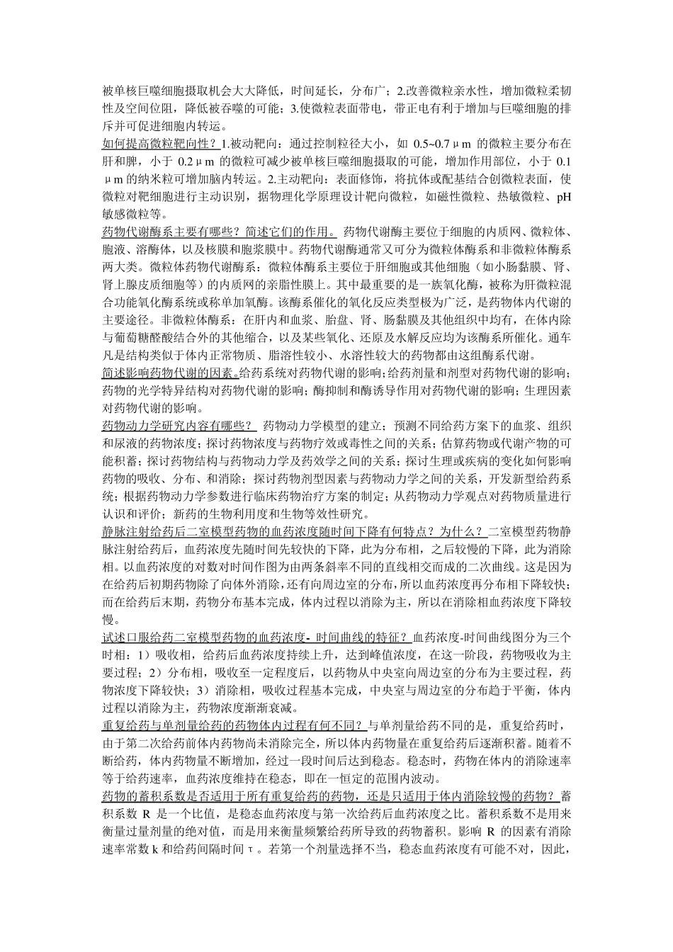生物药剂学与药代动力学简答题_第3页