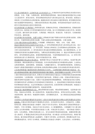 生物药剂学与药代动力学简答题