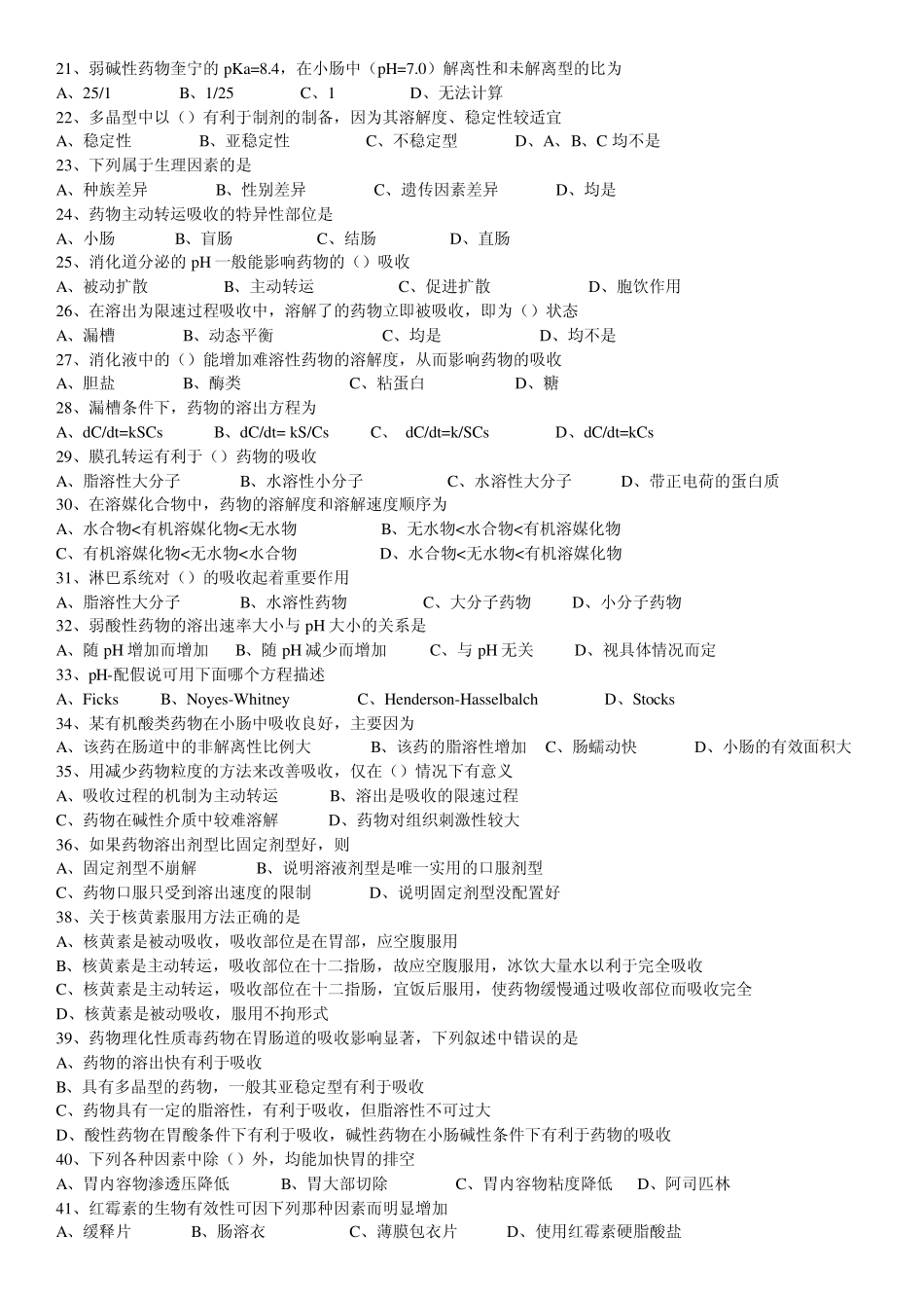 生物药剂学与药物动力学习题_第2页
