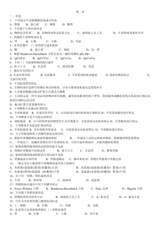 生物药剂学与药物动力学习题
