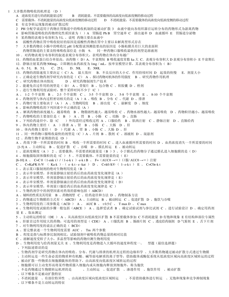 生物药剂学与药物动力学习题及答案_第1页