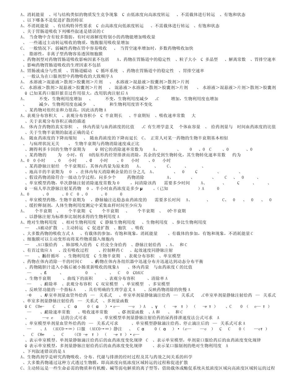 生物药剂学与药物动力学习题及答案_第2页